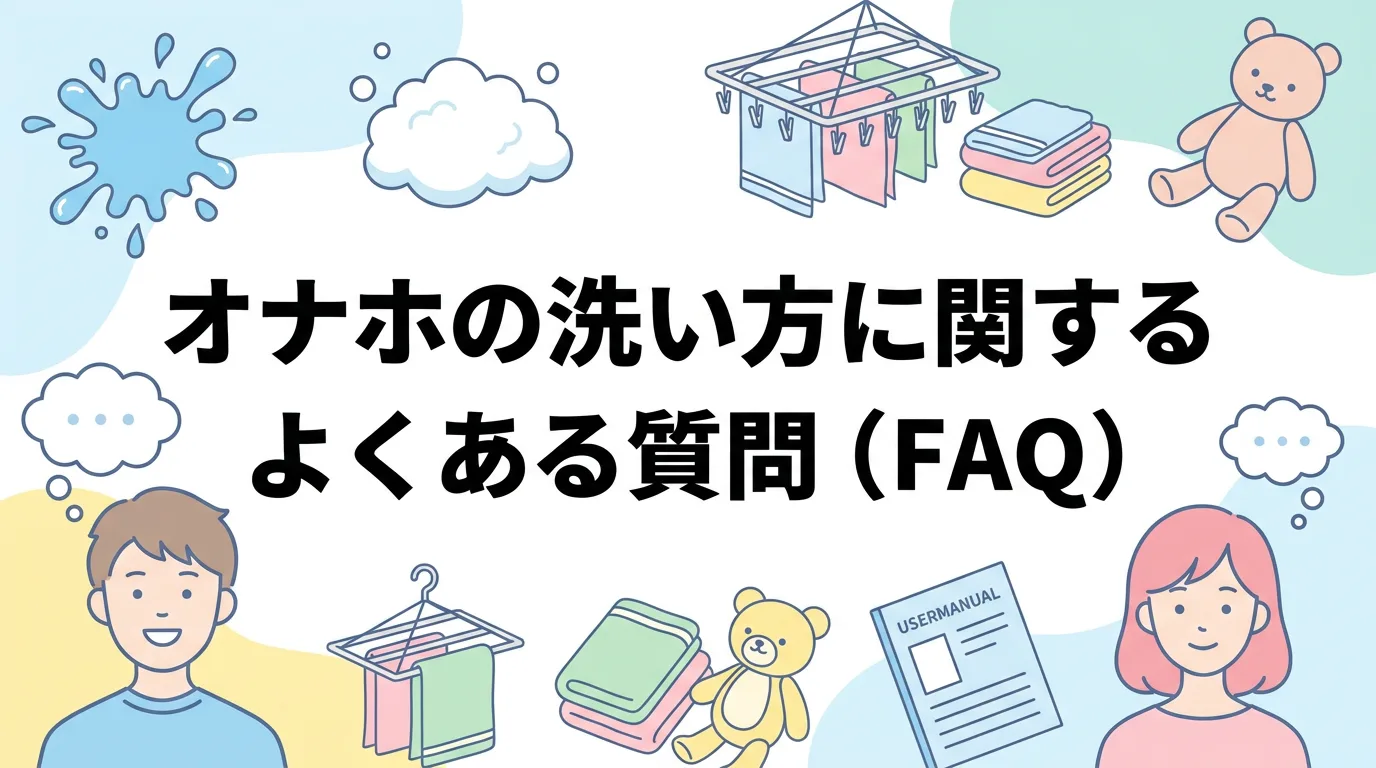オナホの洗い方に関するよくある質問(FAQ)
