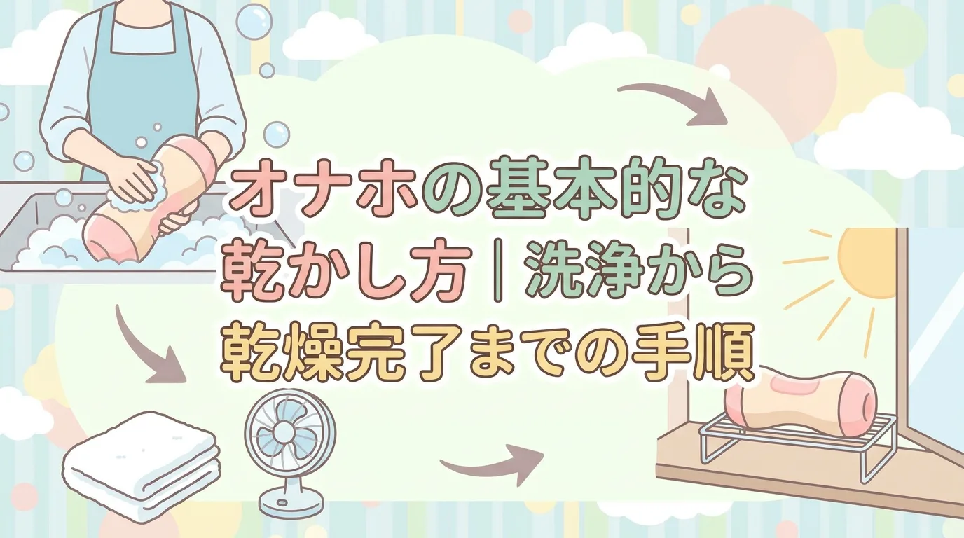 オナホの基本的な乾かし方|洗浄から乾燥完了までの手順