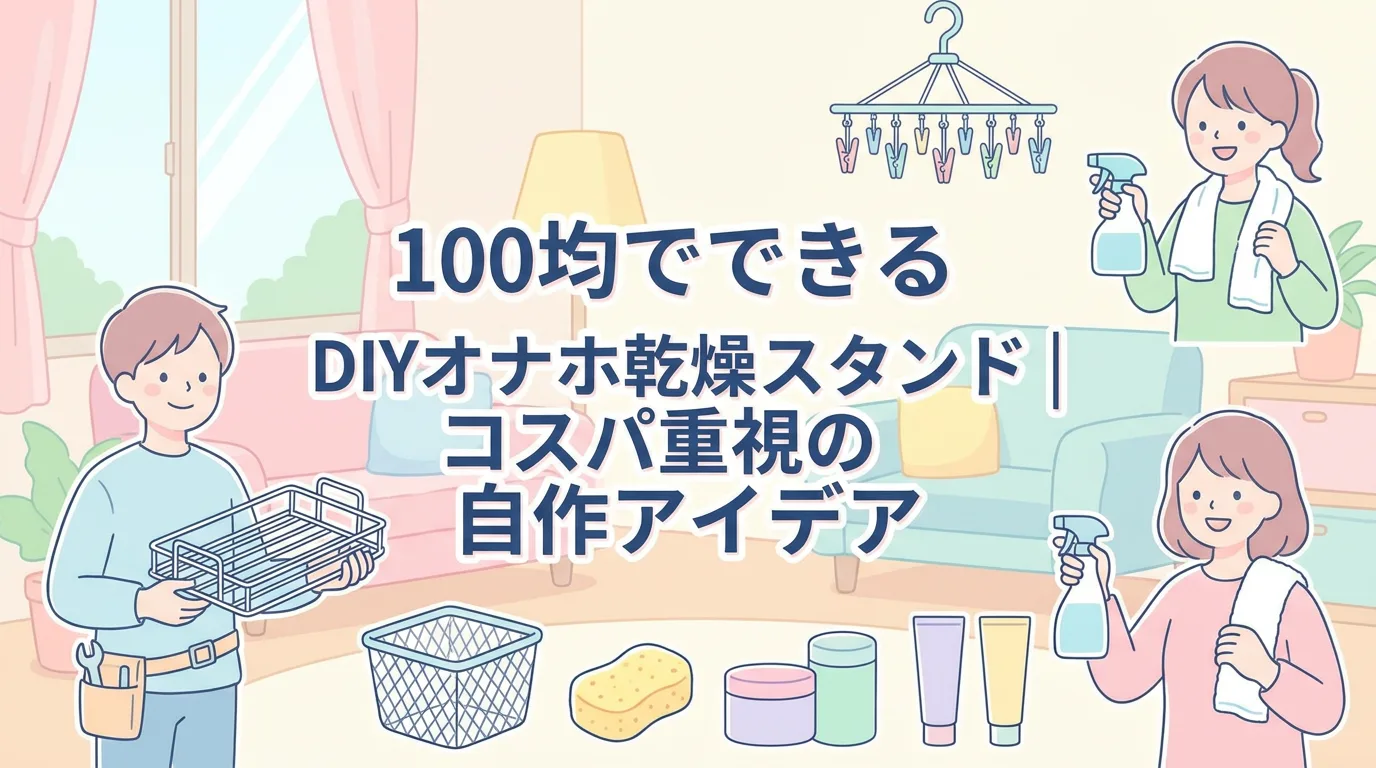 100均でできるDIYオナホ乾燥スタンド|コスパ重視の自作アイデア