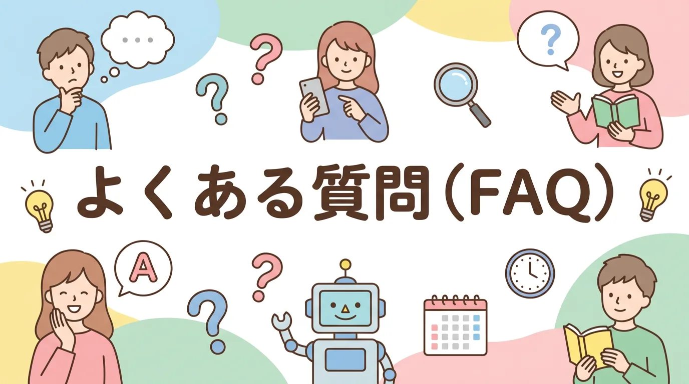 よくある質問(FAQ)