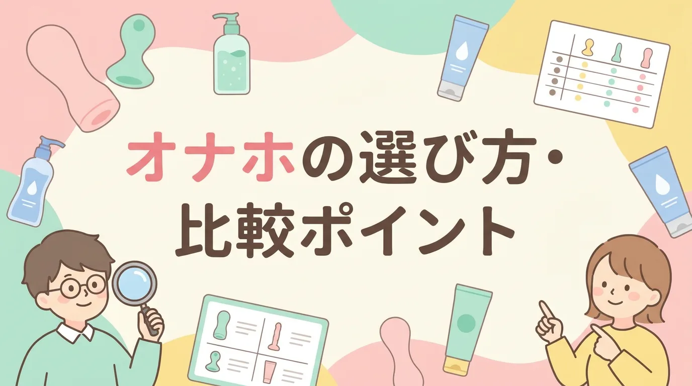 オナホの選び方・比較ポイント