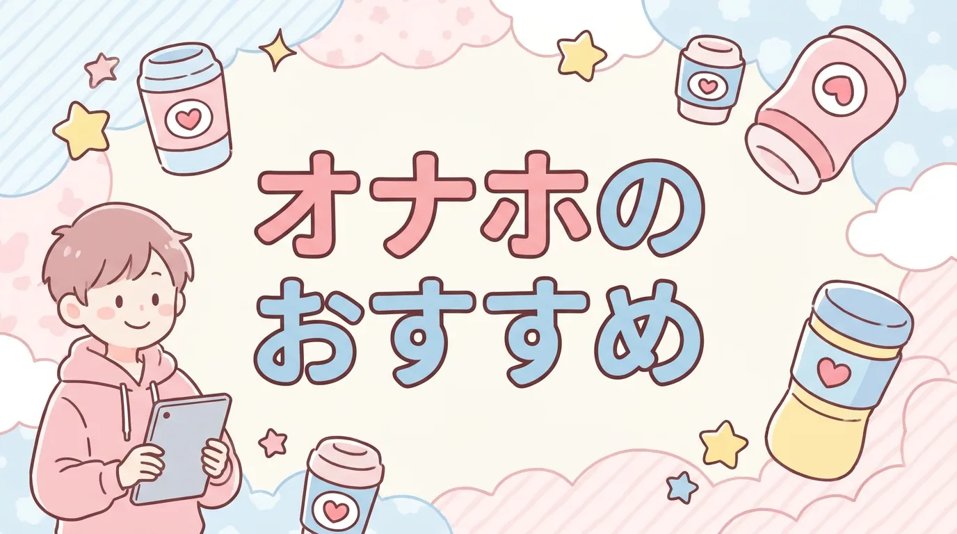 オナホのおすすめ