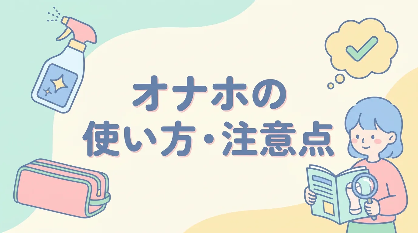 オナホの使い方・注意点