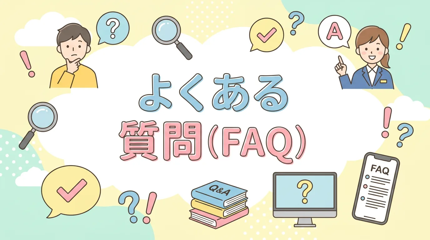 よくある質問(FAQ)
