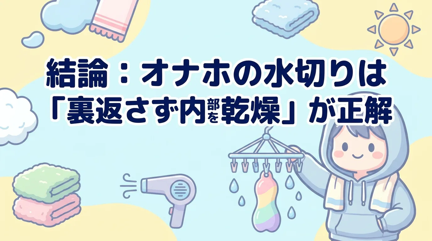 結論：オナホの水切りは「裏返さず内部を乾燥」が正解