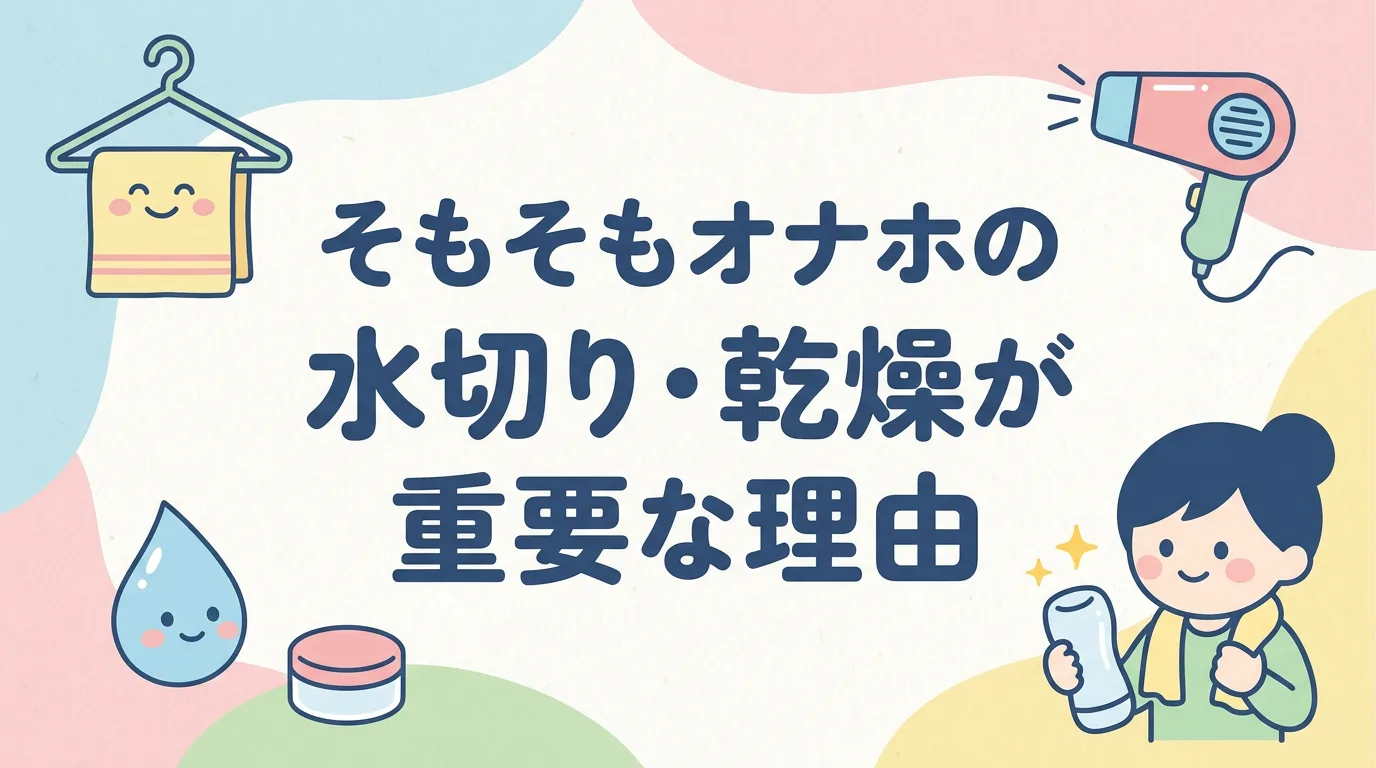 そもそもオナホの水切り・乾燥が重要な理由