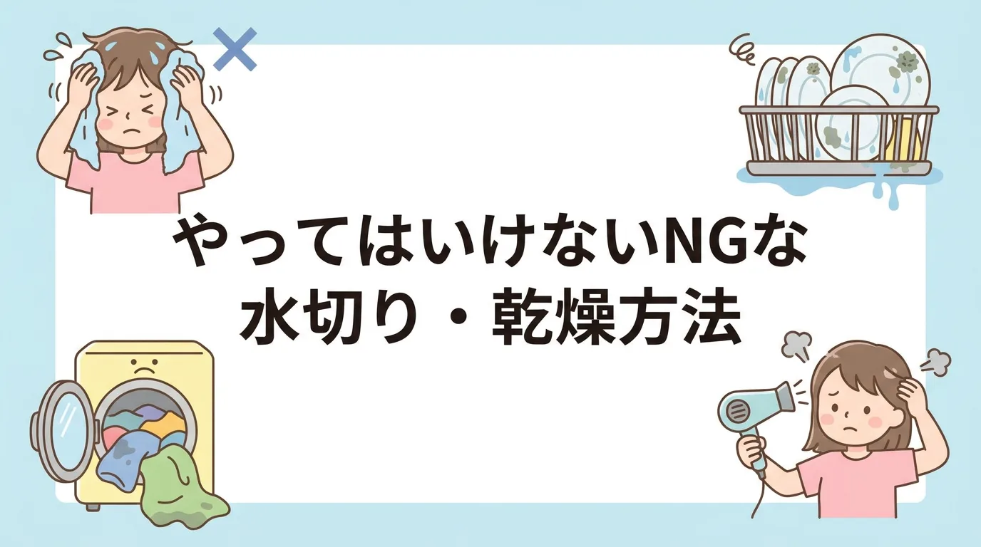 やってはいけないNGな水切り・乾燥方法