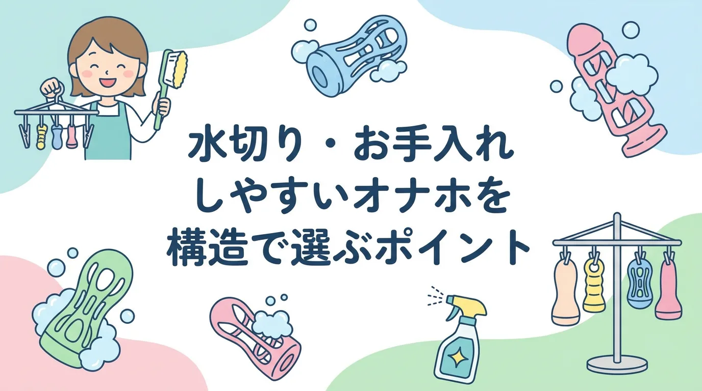 水切り・お手入れしやすいオナホを構造で選ぶポイント
