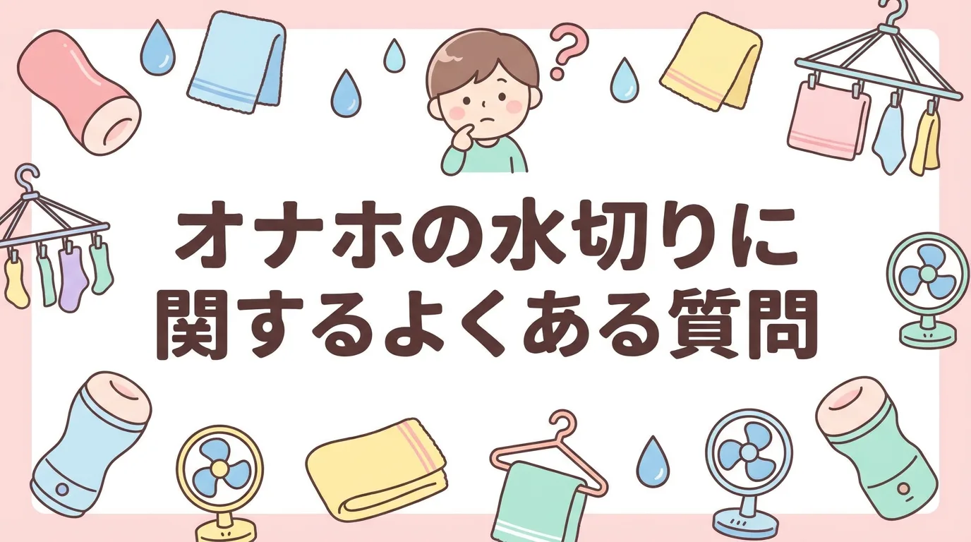 オナホの水切りに関するよくある質問