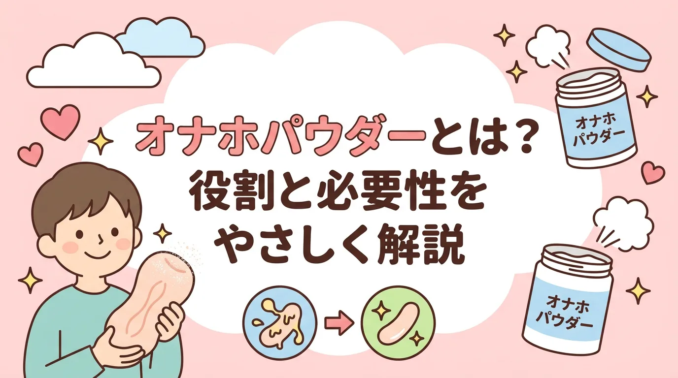 オナホパウダーとは？役割と必要性をやさしく解説