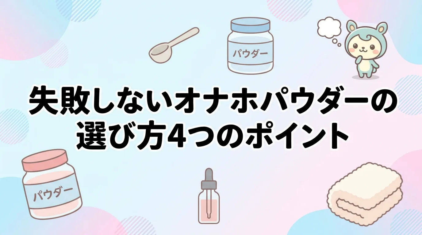 失敗しないオナホパウダーの選び方4つのポイント