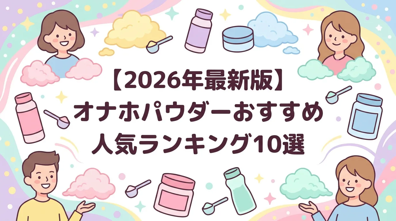 【2026年最新版】オナホパウダーおすすめ人気ランキング10選