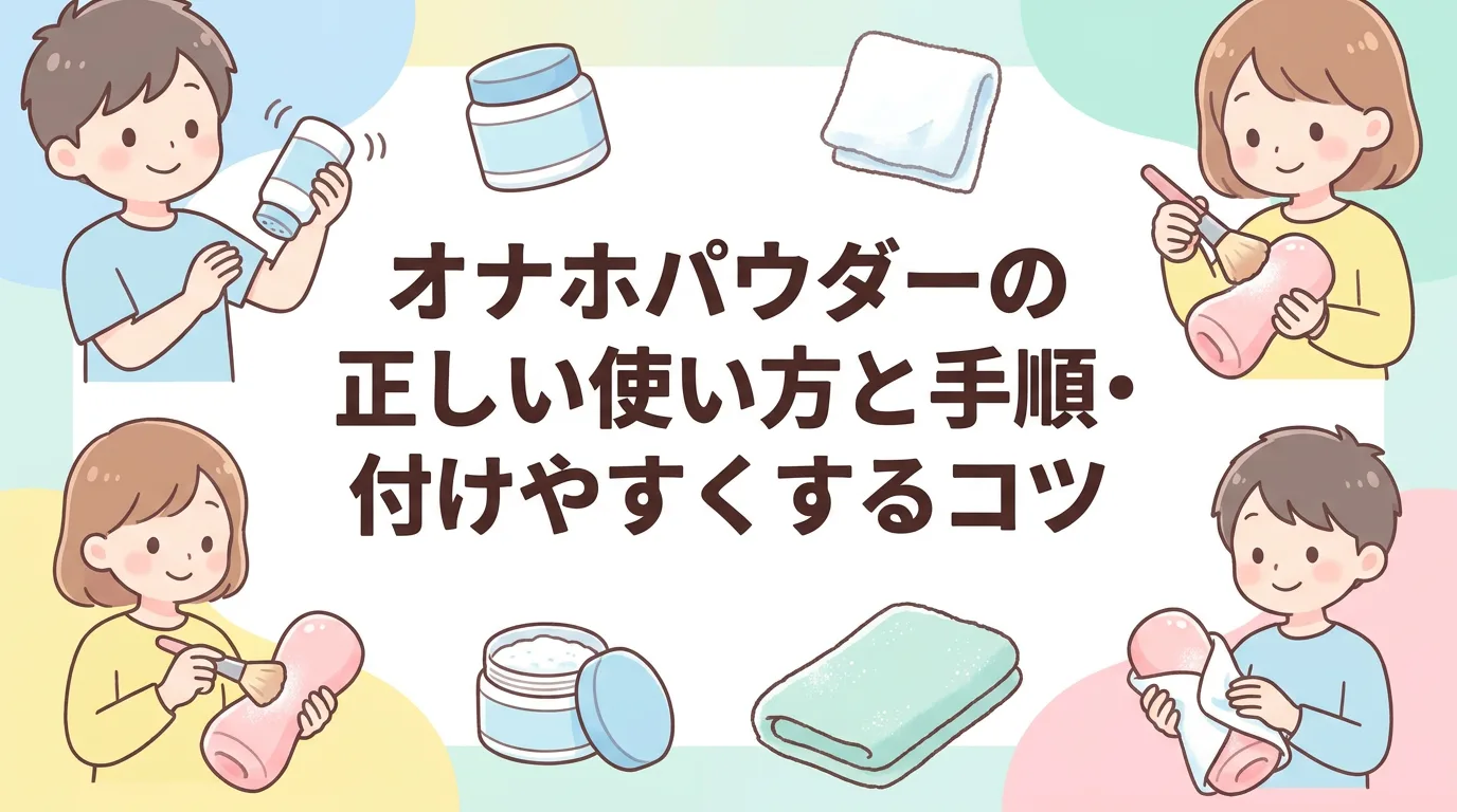 オナホパウダーの正しい使い方と手順・付けやすくするコツ