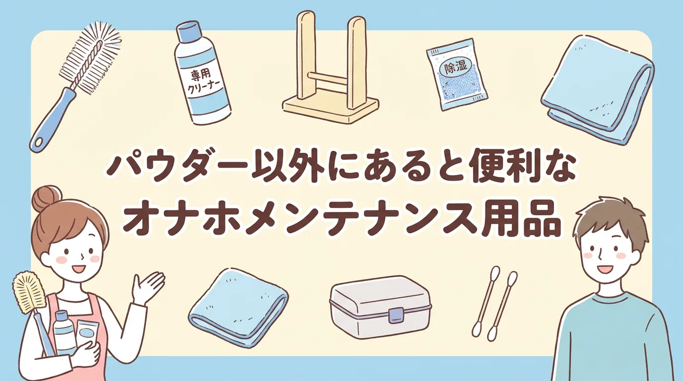 パウダー以外にあると便利なオナホメンテナンス用品