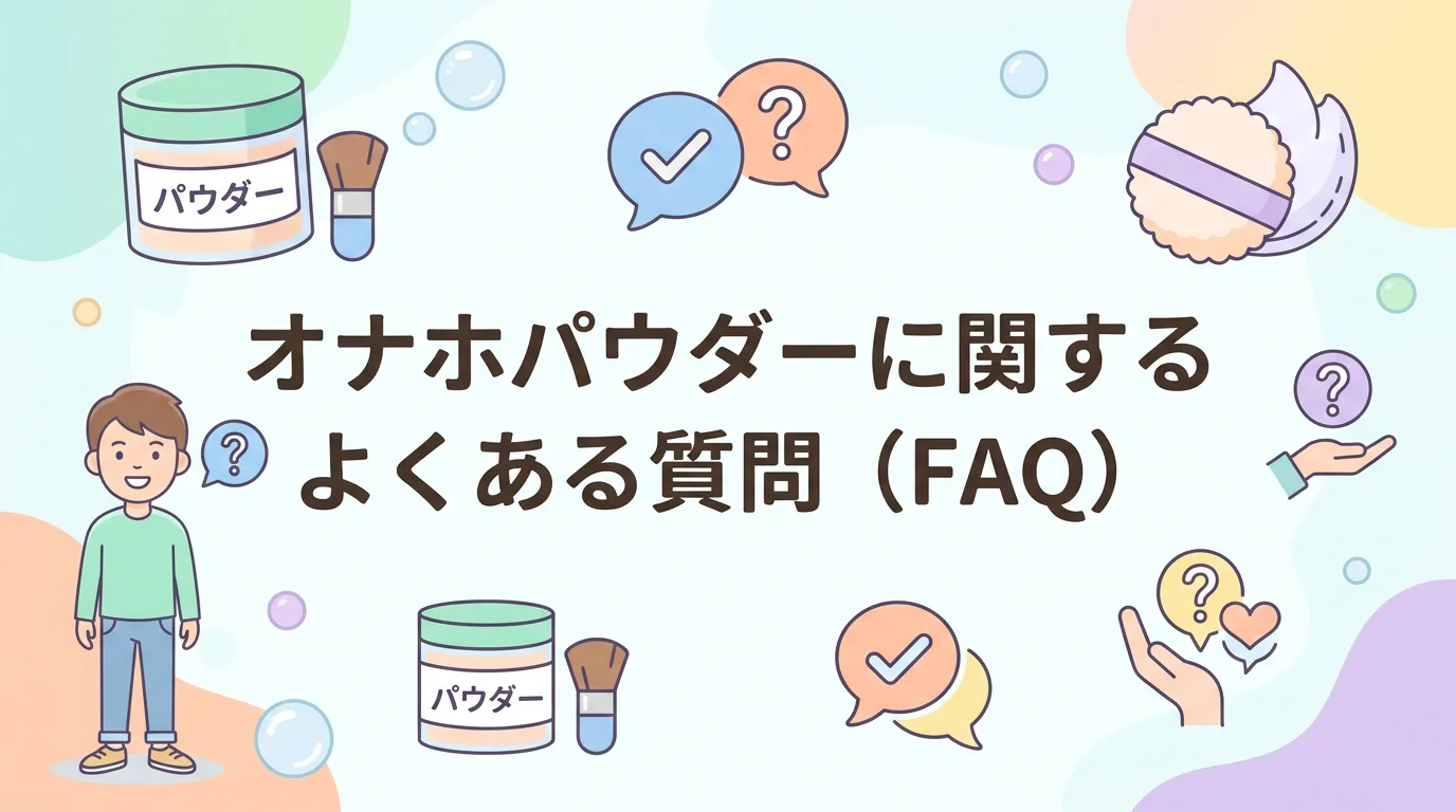 オナホパウダーに関するよくある質問（FAQ）