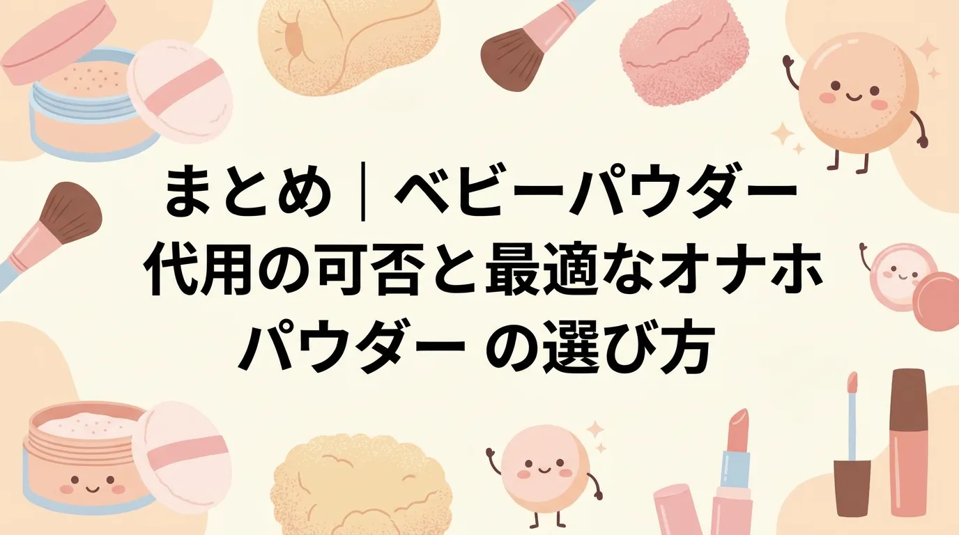 まとめ｜ベビーパウダー代用の可否と最適なオナホパウダーの選び方