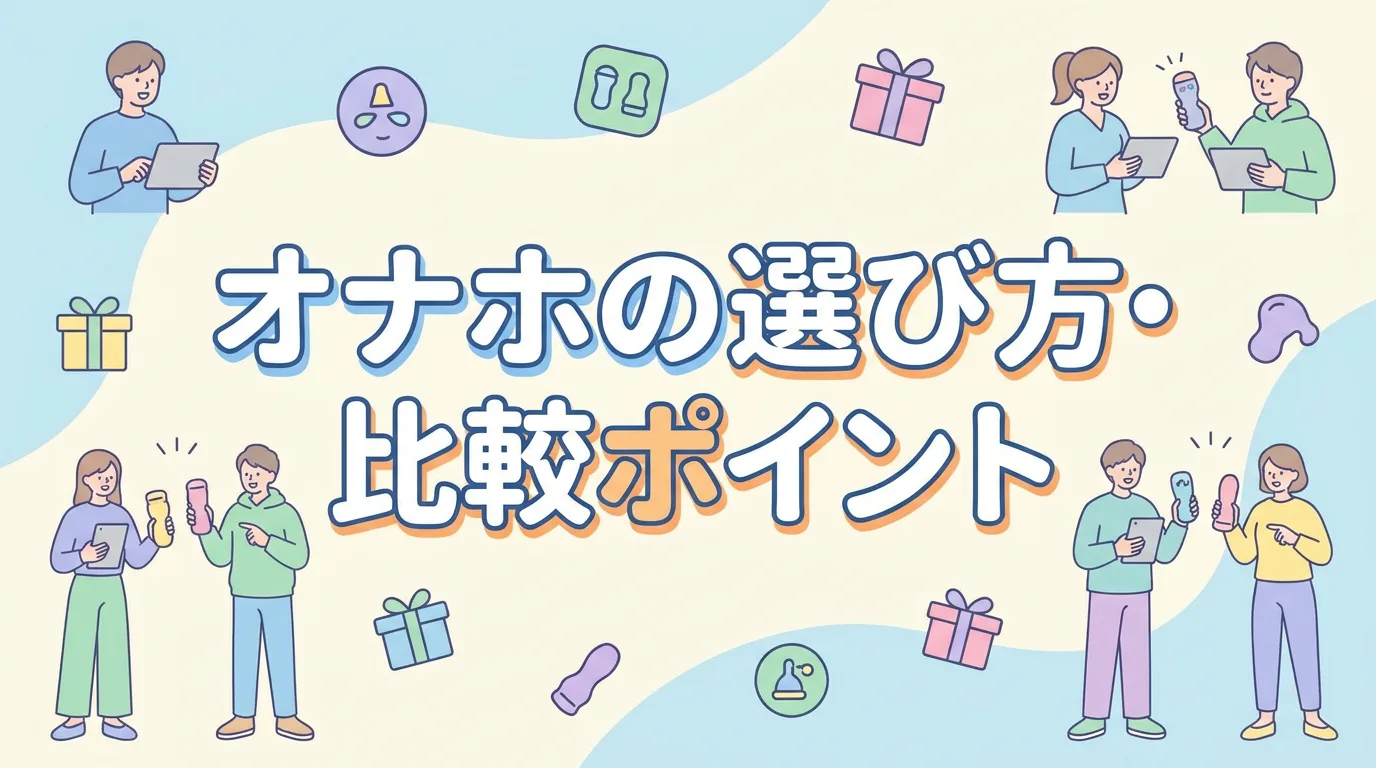 オナホの選び方・比較ポイント