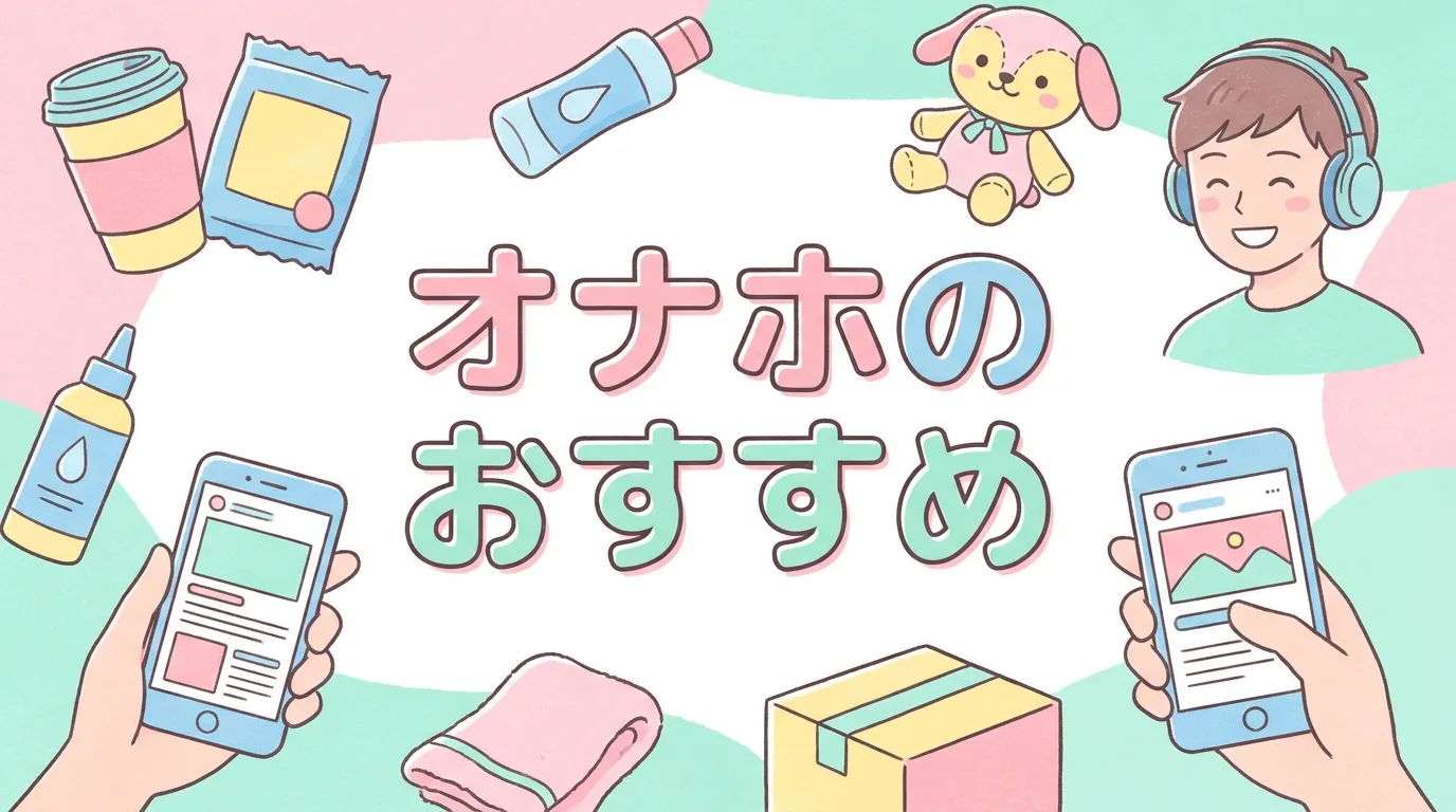 オナホのおすすめ