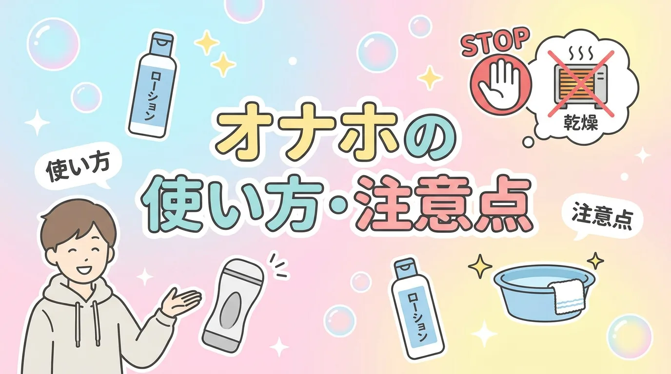 オナホの使い方・注意点