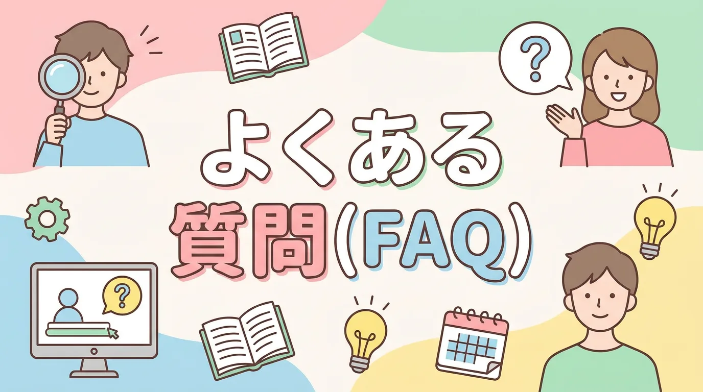 よくある質問（FAQ）