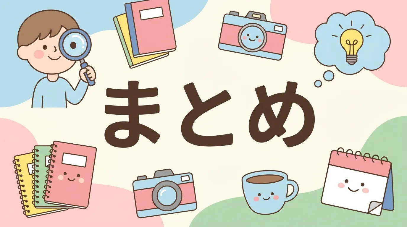 まとめ