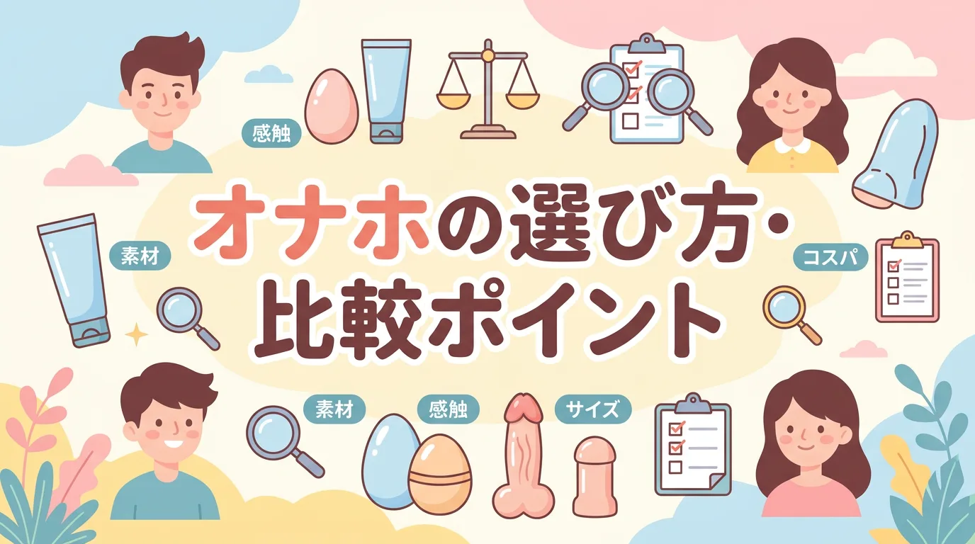 オナホの選び方・比較ポイント