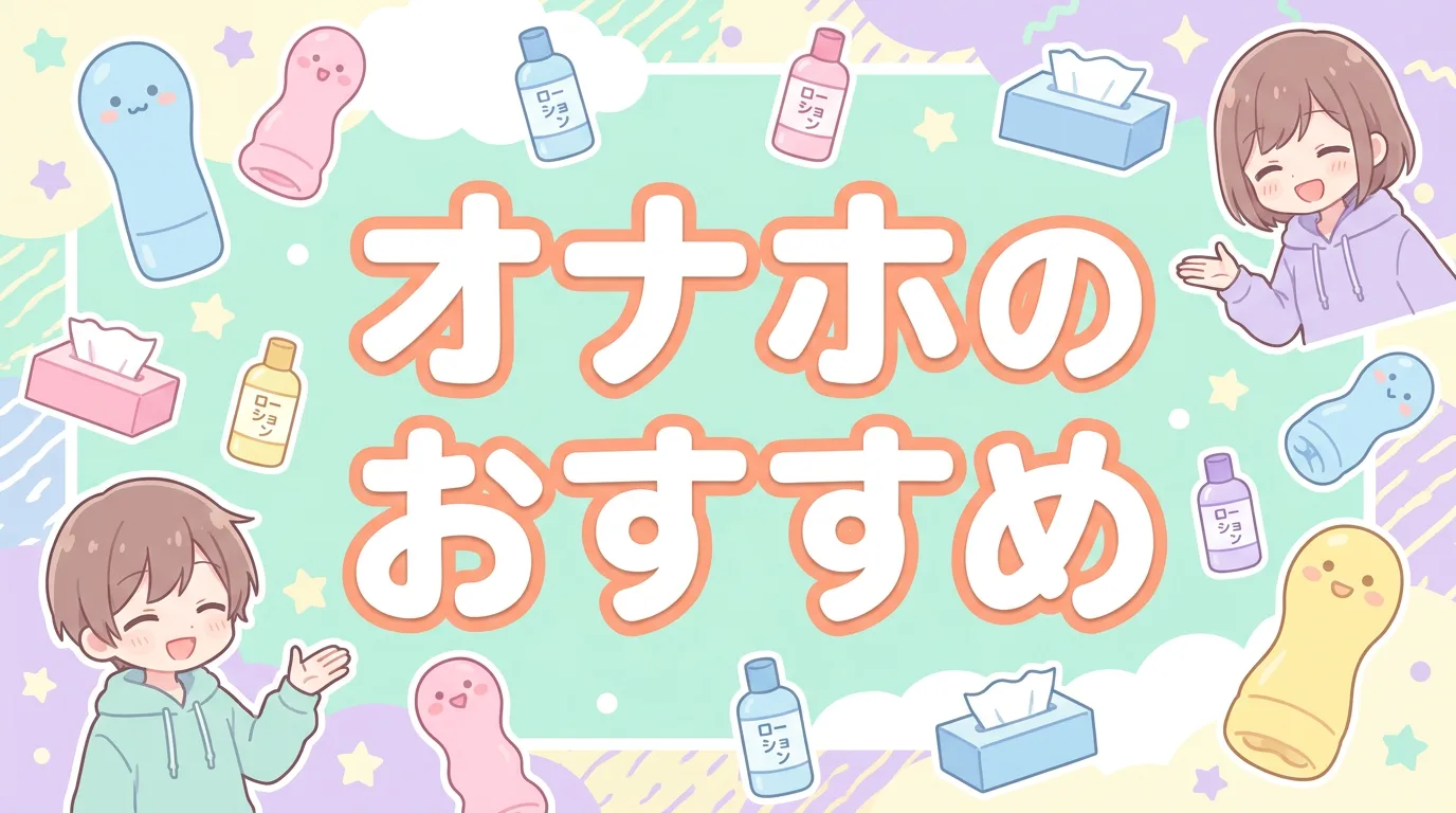 オナホのおすすめ