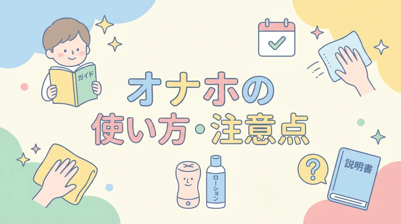 オナホの使い方・注意点