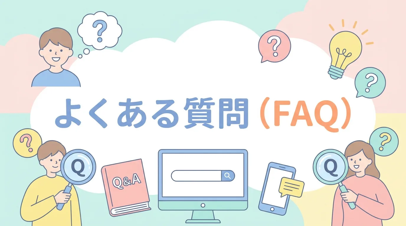 よくある質問（FAQ）