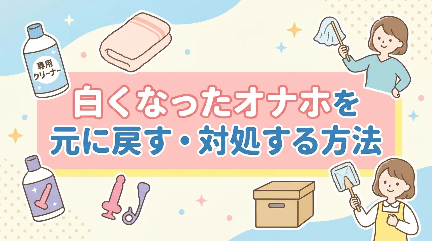 白くなったオナホを元に戻す・対処する方法