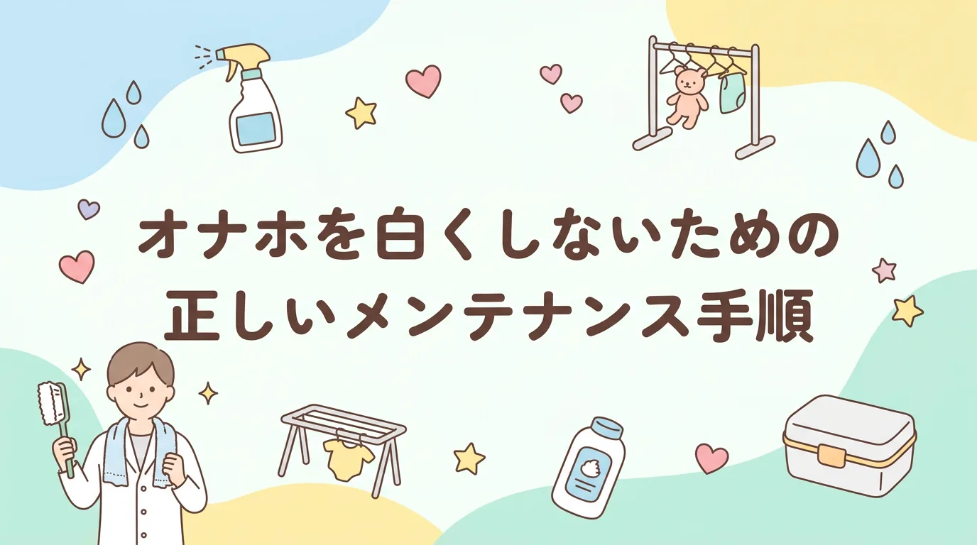 オナホを白くしないための正しいメンテナンス手順
