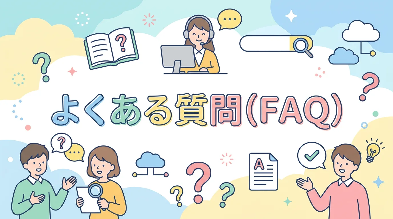 よくある質問(FAQ)