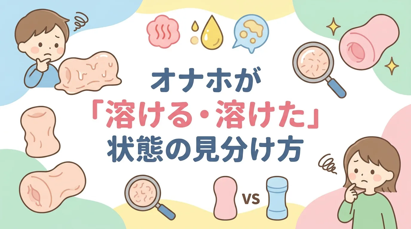 オナホが「溶ける・溶けた」状態の見分け方