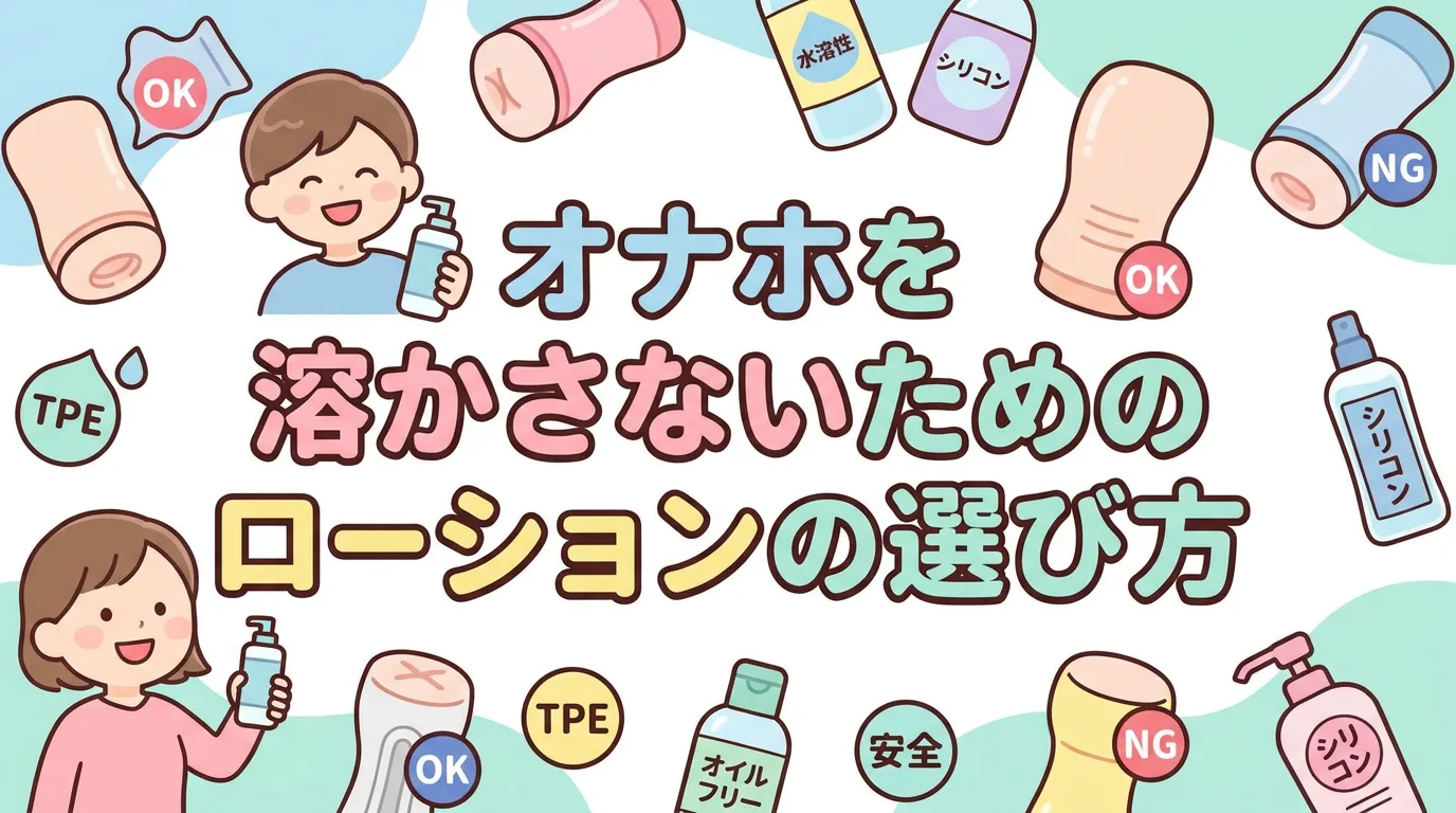 オナホを溶かさないためのローションの選び方