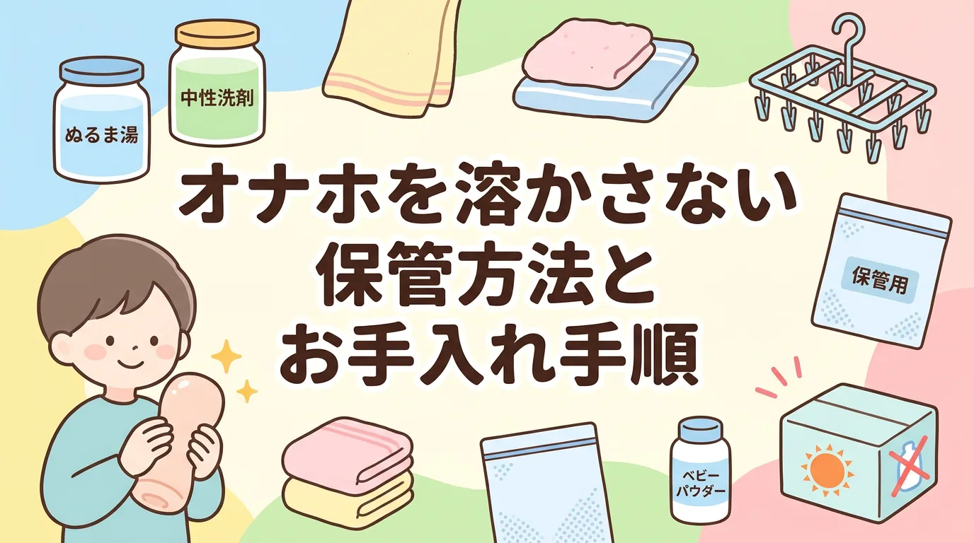 オナホを溶かさない保管方法とお手入れ手順