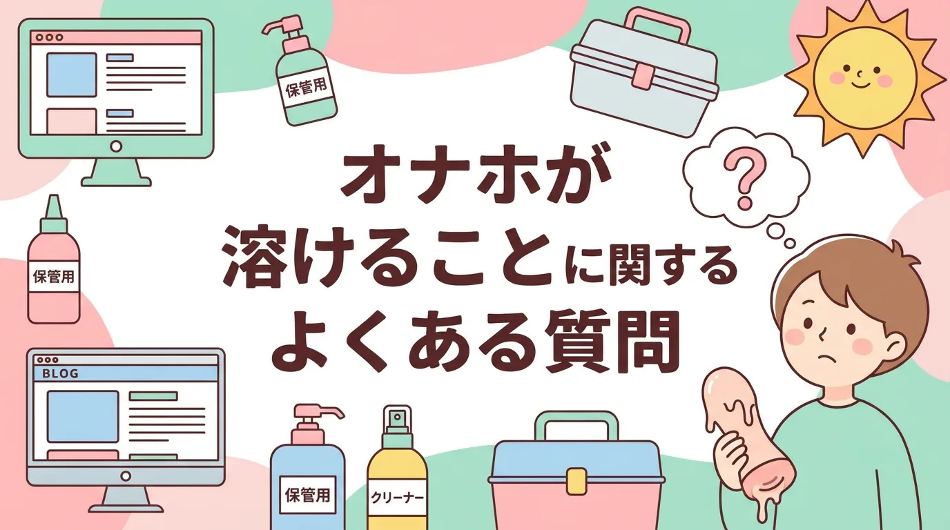 オナホが溶けることに関するよくある質問