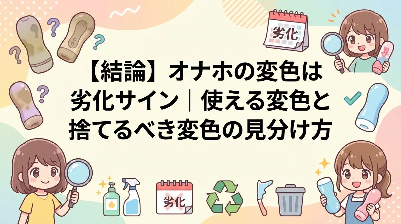 【結論】オナホの変色は劣化サイン|使える変色と捨てるべき変色の見分け方