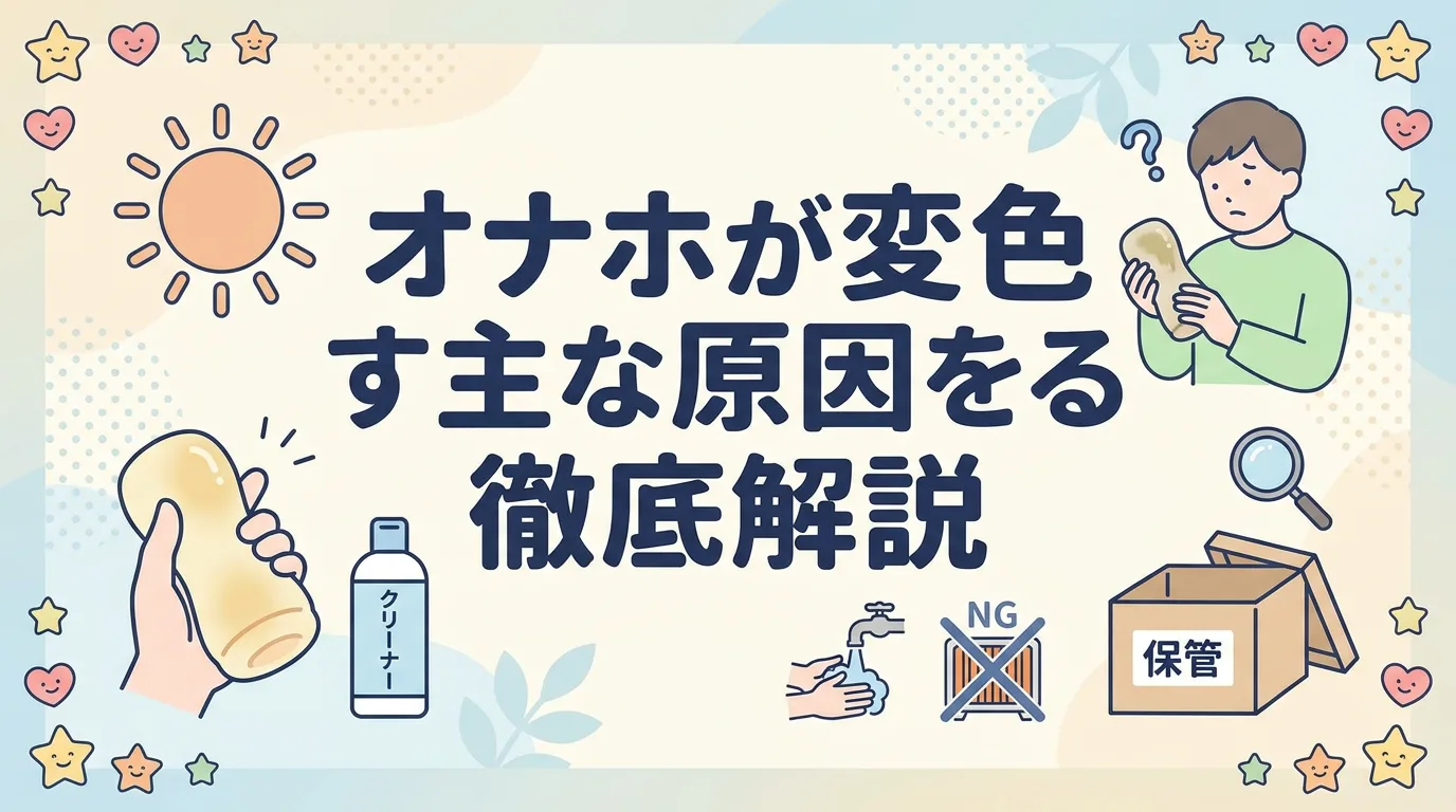 オナホが変色する主な原因を徹底解説