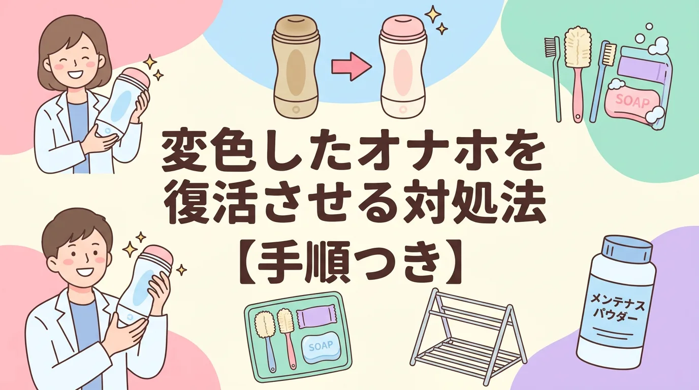 変色したオナホを復活させる対処法【手順つき】