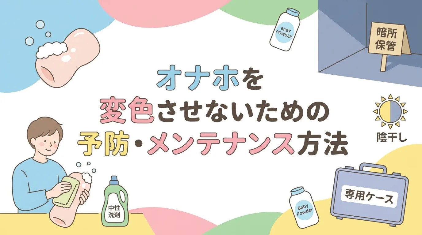 オナホを変色させないための予防・メンテナンス方法