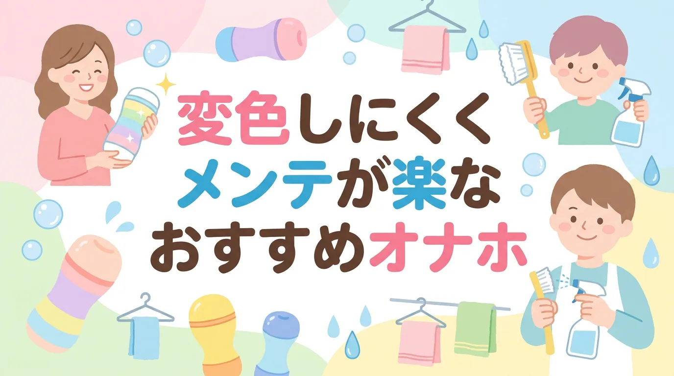 変色しにくくメンテが楽なおすすめオナホ