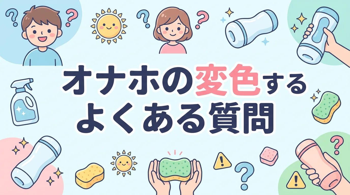 オナホの変色に関するよくある質問