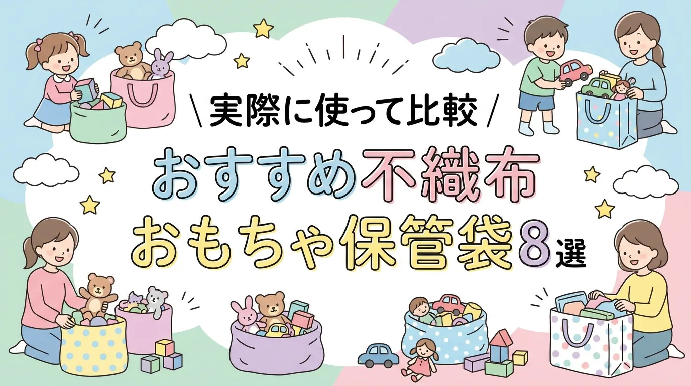 実際に使って比較｜おすすめ不織布おもちゃ保管袋8選