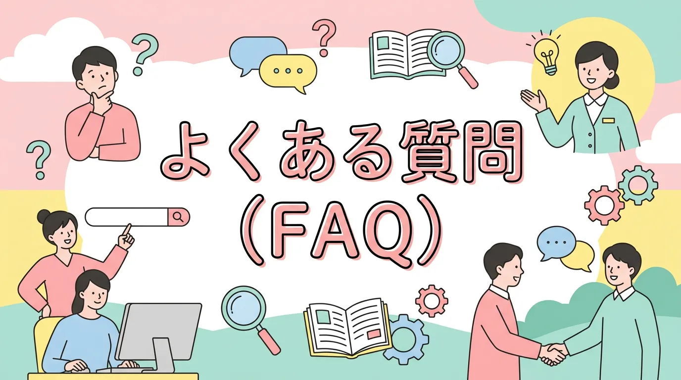 よくある質問（FAQ）