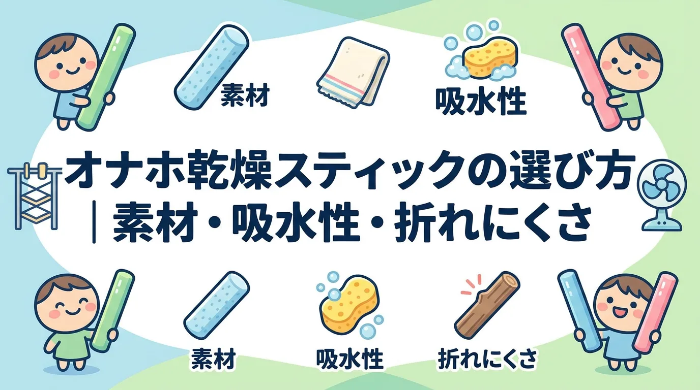 オナホ乾燥スティックの選び方｜素材・吸水性・折れにくさ