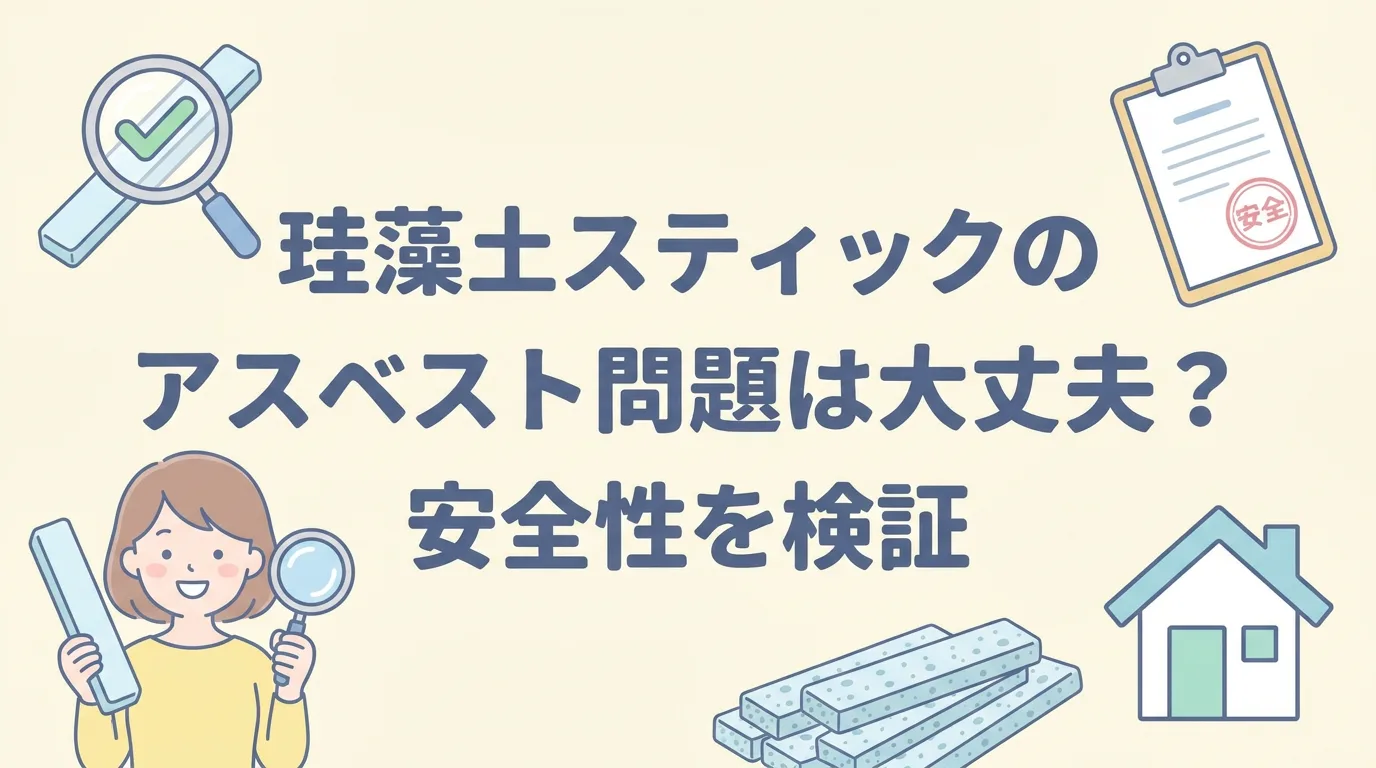 珪藻土スティックのアスベスト問題は大丈夫？安全性を検証