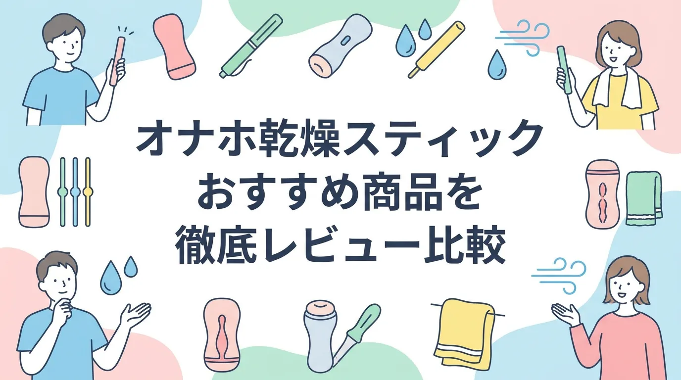 オナホ乾燥スティックおすすめ商品を徹底レビュー比較