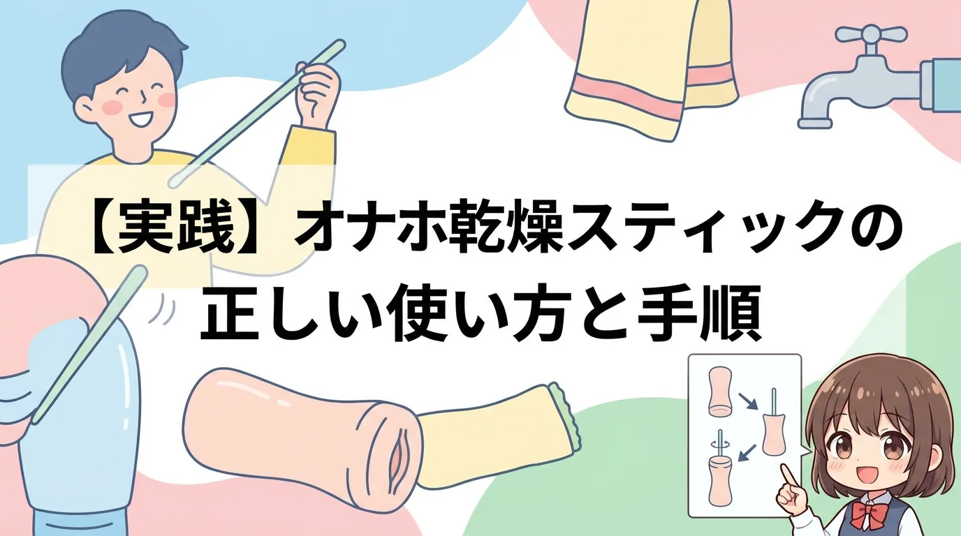 【実践】オナホ乾燥スティックの正しい使い方と手順