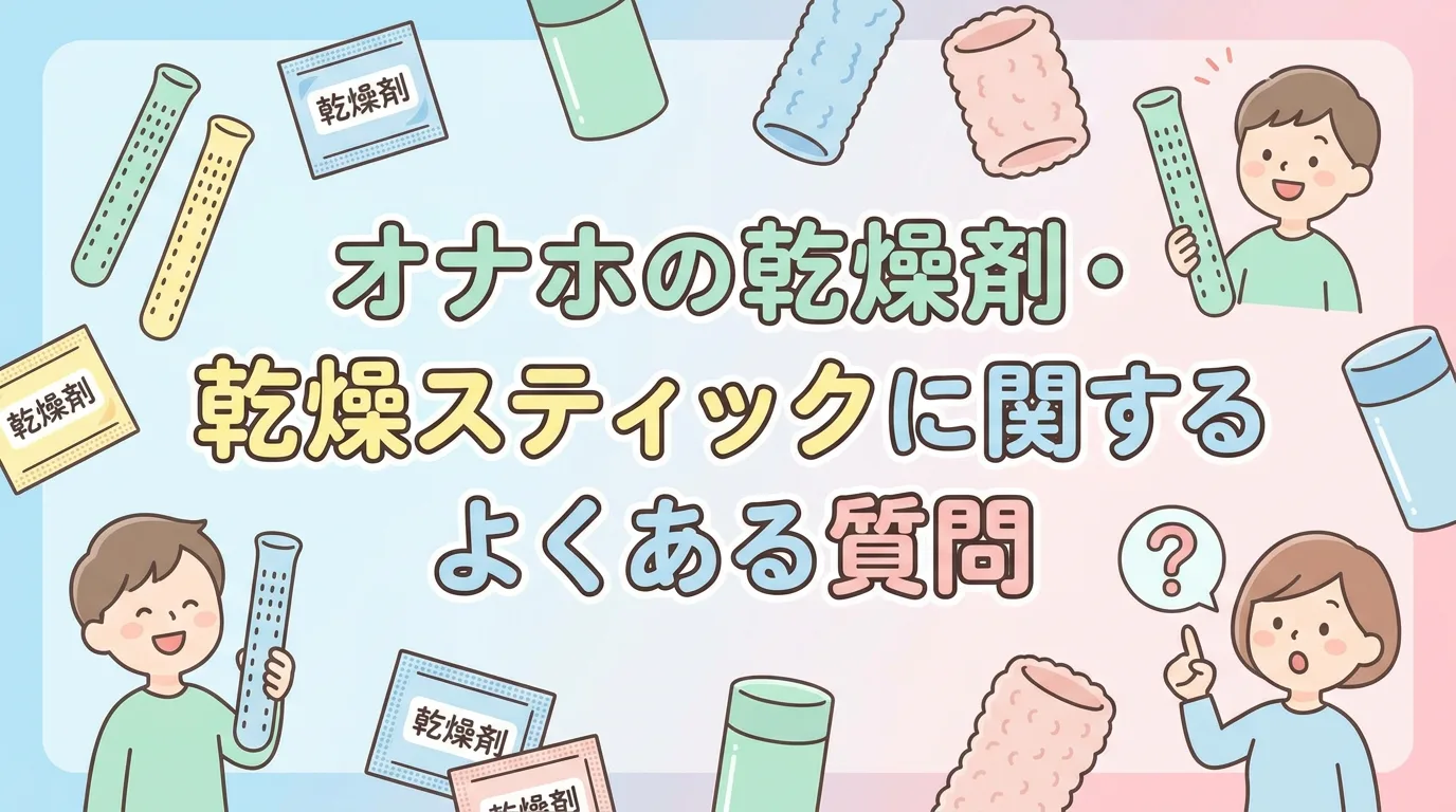 オナホの乾燥剤・乾燥スティックに関するよくある質問