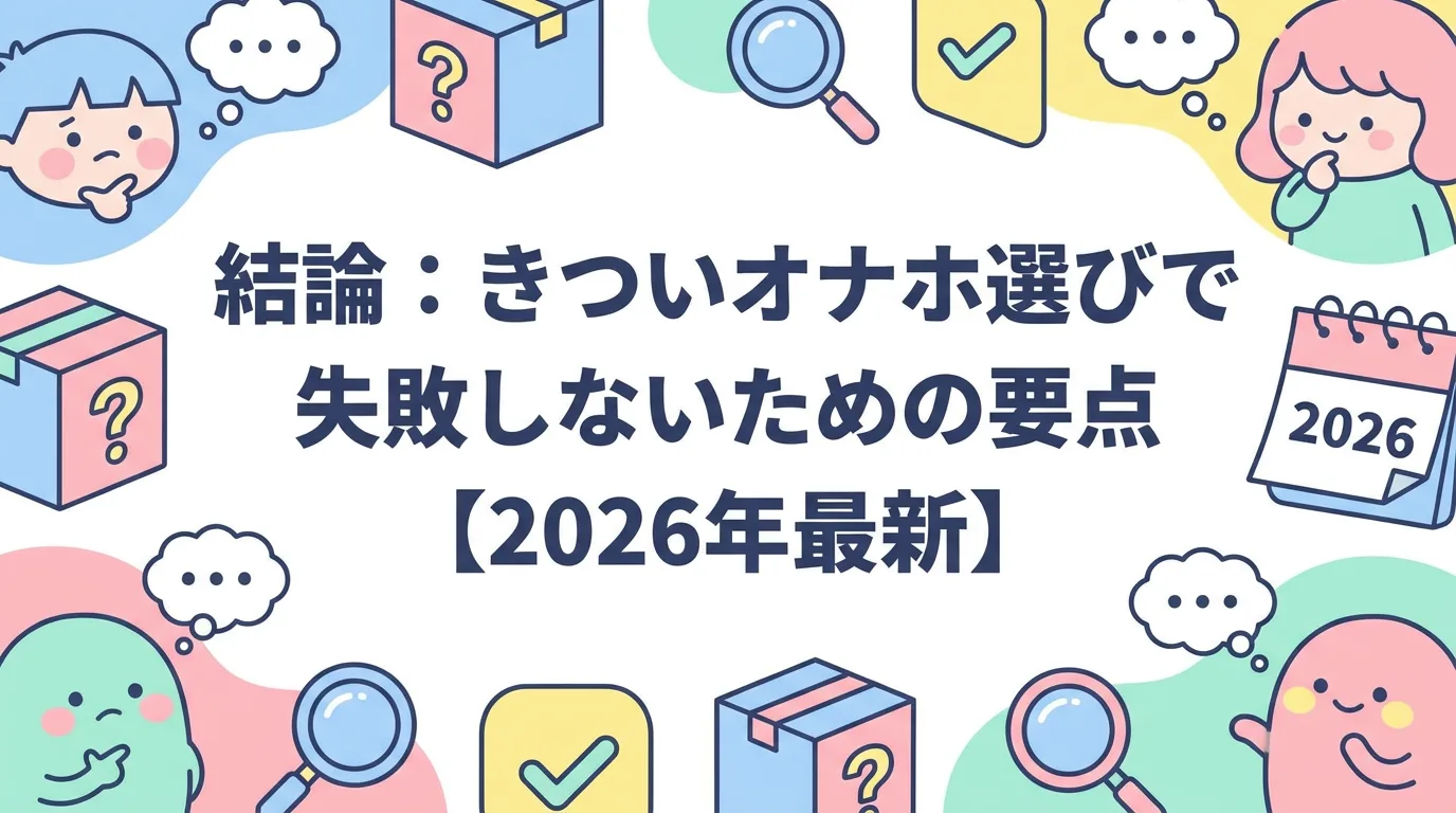 結論：きついオナホ選びで失敗しないための要点【2026年最新】